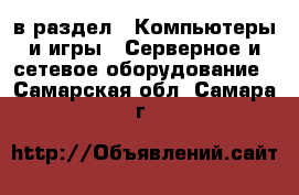  в раздел : Компьютеры и игры » Серверное и сетевое оборудование . Самарская обл.,Самара г.